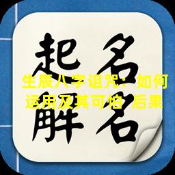 生辰八字诅咒：如何运用及其可怕  后果